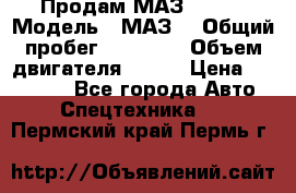 Продам МАЗ 53366 › Модель ­ МАЗ  › Общий пробег ­ 81 000 › Объем двигателя ­ 240 › Цена ­ 330 000 - Все города Авто » Спецтехника   . Пермский край,Пермь г.